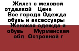 Жилет с меховой отделкой › Цена ­ 2 500 - Все города Одежда, обувь и аксессуары » Женская одежда и обувь   . Мурманская обл.,Островной г.